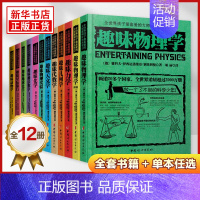 全10册(不含动物学、星际旅行) 初中通用 [正版]趣味物理学 别莱利曼全世界孩子喜爱的大师趣味科学丛书俄罗斯大师科学丛