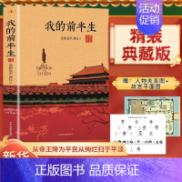 [正版]精装典藏版 我的前半生 末代皇帝溥仪的回忆录 附关系图+故宫平面图 原版全本无删减爱新觉罗溥仪自传 凤凰书店书籍