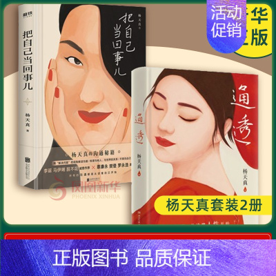 把自己当回事儿 [正版]杨天真套装3册通透+把自己当回事儿+去遇见 活成人间清醒从读懂人性开始 杨天真书籍 自我实现励志