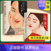 [套装3册]通透+把自己当回事儿+真希望你也喜欢自己 [正版]杨天真套装3册通透+把自己当回事儿+去遇见 活成人间清醒从