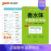 高中英语 [人教版必修第一册] 高中通用 [正版]2024适用 衡水体学霸高分字帖高考英语满分作文 PASS绿卡图书