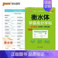 高中英语 [北师版必修第一册] 高中通用 [正版]2024适用 衡水体学霸高分字帖高考英语满分作文 PASS绿卡图书