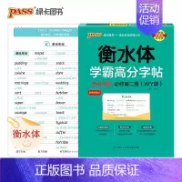 高中英语 [外研版必修第二册] 高中通用 [正版]2024适用 衡水体学霸高分字帖高考英语满分作文 PASS绿卡图书