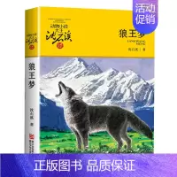 狼王梦 [正版] 斑羚飞渡 动物小说大王沈石溪品藏书系狼王梦青少年课外书8-10-12-15周岁四五六年级小学生课外阅读