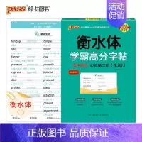 高中英语 [人教版必修第二册] 高中通用 [正版]2024适用 衡水体学霸高分字帖高考英语满分作文 PASS绿卡图书