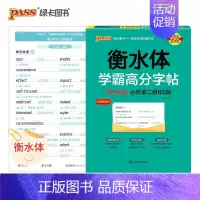 高中英语 [北师版必修第二册] 高中通用 [正版]2024适用 衡水体学霸高分字帖高考英语满分作文 PASS绿卡图书