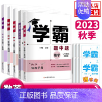 24秋七上数学 [人教版] 七年级/初中一年级 [正版]2023/24适用 学霸题中题数学英语七年级上下册 初中7年级苏