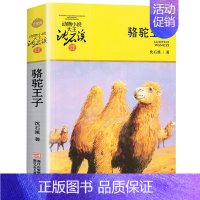 骆驼王子 [正版] 斑羚飞渡 动物小说大王沈石溪品藏书系狼王梦青少年课外书8-10-12-15周岁四五六年级小学生课外阅