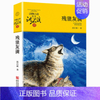 残狼灰满 [正版] 斑羚飞渡 动物小说大王沈石溪品藏书系狼王梦青少年课外书8-10-12-15周岁四五六年级小学生课外阅