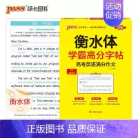 高考英语满分作文 高中通用 [正版]2024适用 衡水体学霸高分字帖高考英语满分作文 PASS绿卡图书 高中英语字帖高