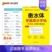 高中英语 [北师版必修第三册] 高中通用 [正版]2024适用 衡水体学霸高分字帖高考英语满分作文 PASS绿卡图书
