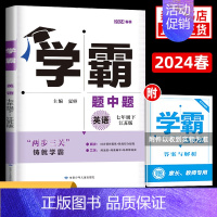 24春七下英语 [江苏版] 七年级/初中一年级 [正版]2023/24适用 学霸题中题数学英语七年级上下册 初中7年级苏