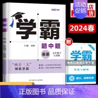 24春七下英语 [江苏版] 七年级/初中一年级 [正版]2023/24适用 学霸题中题数学英语七年级上下册 初中7年级苏