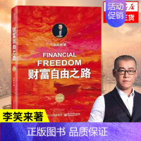 [正版]财富自由之路 李笑来 理财投资指南经济财富管理财商思维投资方法技巧财自我成长 凤凰书店