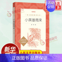 小英雄雨来[人民文学出版社] [正版]童年高尔基六年级读物课外书 快乐读书吧小学生语文六年级上册拓展阅读 书店六6年级