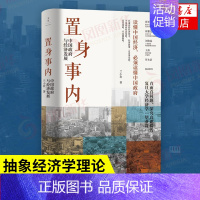 [正版]置身事内 中国政府与经济发展 管理书籍金融投资 置身室内兰小欢 中国发展现实的把握 经济学理论凤凰书店