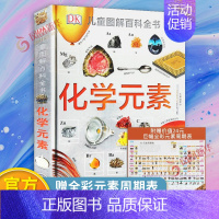 DK化学元素 [正版]DK化学元素儿童图解百科全书dk儿童恐龙太空海洋太空科普百科全书读物书籍化学启蒙读物小学生青少年科