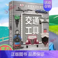 交通工具 [正版]DK化学元素儿童图解百科全书dk儿童恐龙太空海洋太空科普百科全书读物书籍化学启蒙读物小学生青少年科学启