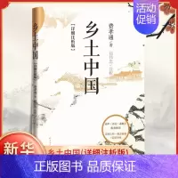 [正版]乡土中国(详细注析版) 费孝通著 屈伟忠注析 社会科学总论社会学书籍详细注释+概念解析+思维导图 书籍凤凰书店