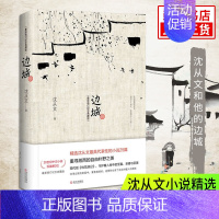 [正版]初中课外阅读边城 沈从文 书原版修订纪念典藏版 原著精选代表作25篇 中小学生课外阅读现当代文学小说凤凰书店