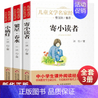 冰心儿童文学[全套3册] [正版]任选 小学生名家文学读本全套鲁迅丰子恺汪曾祺老舍叶圣陶苏轼朱自清散文集7-14岁儿童文