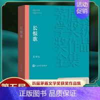 [正版]长恨歌 王安忆著 第五届茅盾文学奖获奖作品 人民文学出版社 现当代文学小说 文学散文随笔文学 凤凰书店书籍