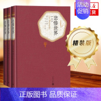 [正版]悲惨世界全3册 精装版 人民文学出版社名著名译系列 雨果著 李丹方于译全译本无删减原版原著世界名著文学小说 书店