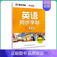 英语同步字帖[译林版·必修第2册] [正版]2024适用墨点字帖衡水体英语同步字帖七八年级上下册高中必修第一二三册译林版