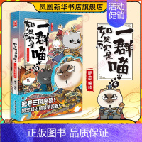 第4册[东汉末年篇](定价59.8) [正版]如果历史是一群喵14 明末清初篇 假如历史是一群喵古代历史儿童历史知识历史