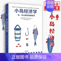 [正版]小岛经济学 鱼 和经济的故事 我的经济学入门读物 经管商业经济管理经济理论书籍 出版集团 书籍 凤凰书店