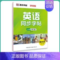 英语同步字帖[译林版·必修第3册] [正版]2024适用墨点字帖衡水体英语同步字帖七八年级上下册高中必修第一二三册译林版