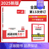 [七年级]初中语文阅读训练五合一 初中通用 [正版]2025适用 初中语文阅读训练五合一七年级现代文阅读技能训练100篇