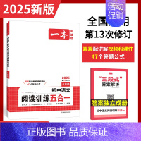 [八年级]初中语文阅读训练五合一 初中通用 [正版]2025适用 初中语文阅读训练五合一七年级现代文阅读技能训练100篇