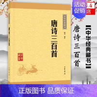 [正版]唐诗三百首 中华书局 顾青 中华经典藏书 字词注释难字注音 小初高中学生阅读学校版本中国古典诗词 凤凰书店