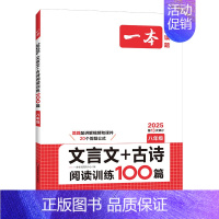 [八年级]文言文+古诗阅读训练100篇 初中通用 [正版]2025适用 初中语文阅读训练五合一七年级现代文阅读技能训练1