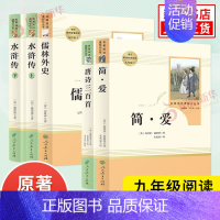 [9年级上下] [正版]人教版 儒林外史简爱 水浒传 书籍原著人民教育出版社 简爱和儒林外史九年级下册语文三课外阅读文学