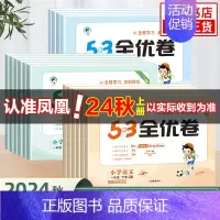 英语 人教版 三年级上 [正版]2024秋 53全优卷一1二2三3四4五5六6年级下册上册试卷测试卷全套小学语文数学英语