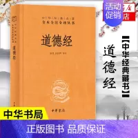 [正版]道德经 精装 中华书局 中华名著全本全注全译 道德经原版全书全集无删减原文注释文白对照老子他说白话全解道家哲学书