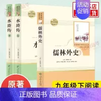 [套装]水浒传+儒林外史 [正版]人教版 儒林外史简爱 水浒传 书籍原著人民教育出版社 简爱和儒林外史九年级下册语文三课