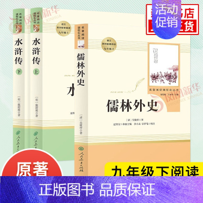 [套装]水浒传+儒林外史 [正版]人教版 儒林外史简爱 水浒传 书籍原著人民教育出版社 简爱和儒林外史九年级下册语文三课
