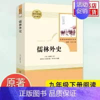 儒林外史 [正版]人教版 儒林外史简爱 水浒传 书籍原著人民教育出版社 简爱和儒林外史九年级下册语文三课外阅读文学名著