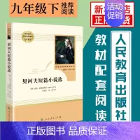 契科夫短篇小说选 [正版]人教版 儒林外史简爱 水浒传 书籍原著人民教育出版社 简爱和儒林外史九年级下册语文三课外阅读文