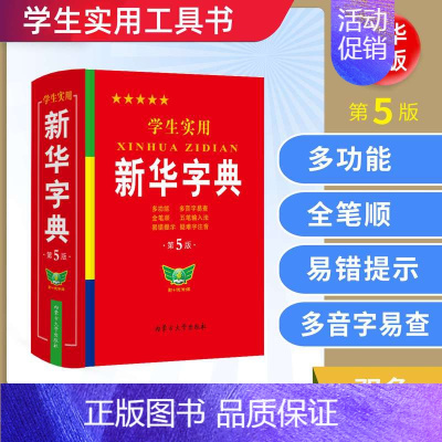 [正版]2024字典小学生第5版双色印刷实用工具书多功能字典人教版小学生字典功能词典现代汉语字典词典工具书