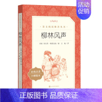 [人民文学出版社]柳林风声 [正版]柳林风声 中小学生语文课外拓展文学名著读本阅读训练文学素养作文写作素材积累 人民文学