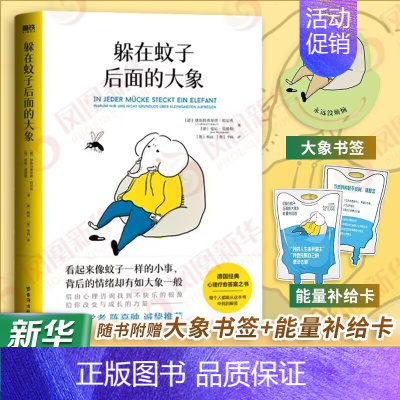 ⭐[主图款]躲在蚊子后面的大象 [正版]躲在蚊子后面的大象 恩斯特弗里德哈尼希 带你走出情绪内耗 抑郁迷茫 蛤蟆先生去看