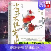 [正版]少年不惧岁月长 唐宋诗人的诗酒年华 喻言著 一本戏说体的作品 李白杜甫李商隐苏轼白居易等人生中国历史人物传记古诗