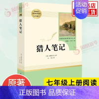 [正版]猎人笔记 屠格涅夫 七年级上册语文阅读名著阅读课程化丛书人民教育出版社 中学教辅7年级上册课内外阅读