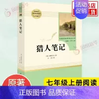 [正版]猎人笔记 屠格涅夫 七年级上册语文阅读名著阅读课程化丛书人民教育出版社 中学教辅7年级上册课内外阅读