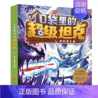 8.决战黑炎魔 [正版]口袋里的超级坦克第一二三辑全套14册坦克叔叔著开着坦克去上学童话世界大冒险儿童文学童话故事书三四