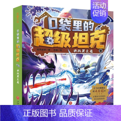 8.决战黑炎魔 [正版]口袋里的超级坦克第一二三辑全套14册坦克叔叔著开着坦克去上学童话世界大冒险儿童文学童话故事书三四